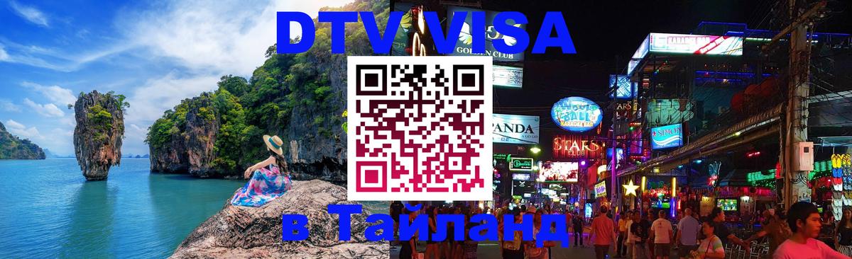 DTV (ДТВ) visa Таиланд 