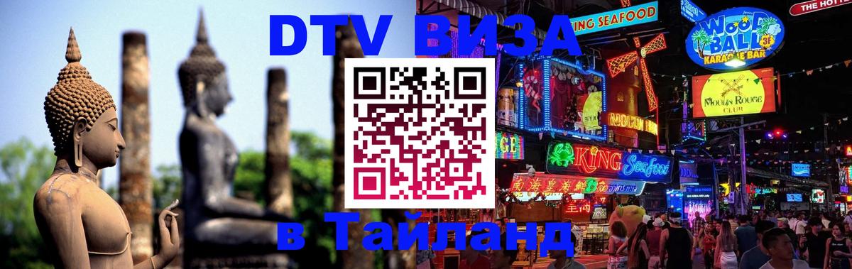 Цены на DTV визу в Таиланд — пакеты услуг, достаточно даже паспорта - Доха  04.10.2025 
