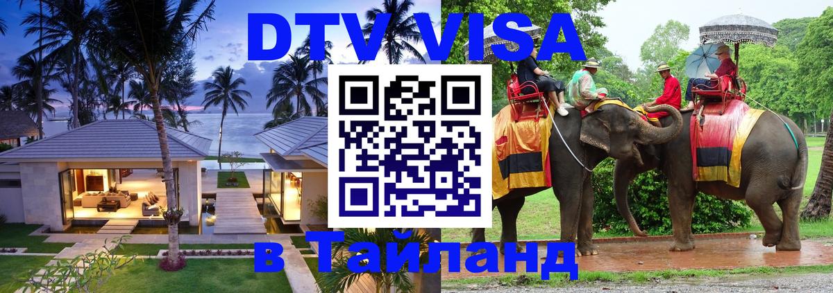 Как сделать DTV визу в Тайланд 